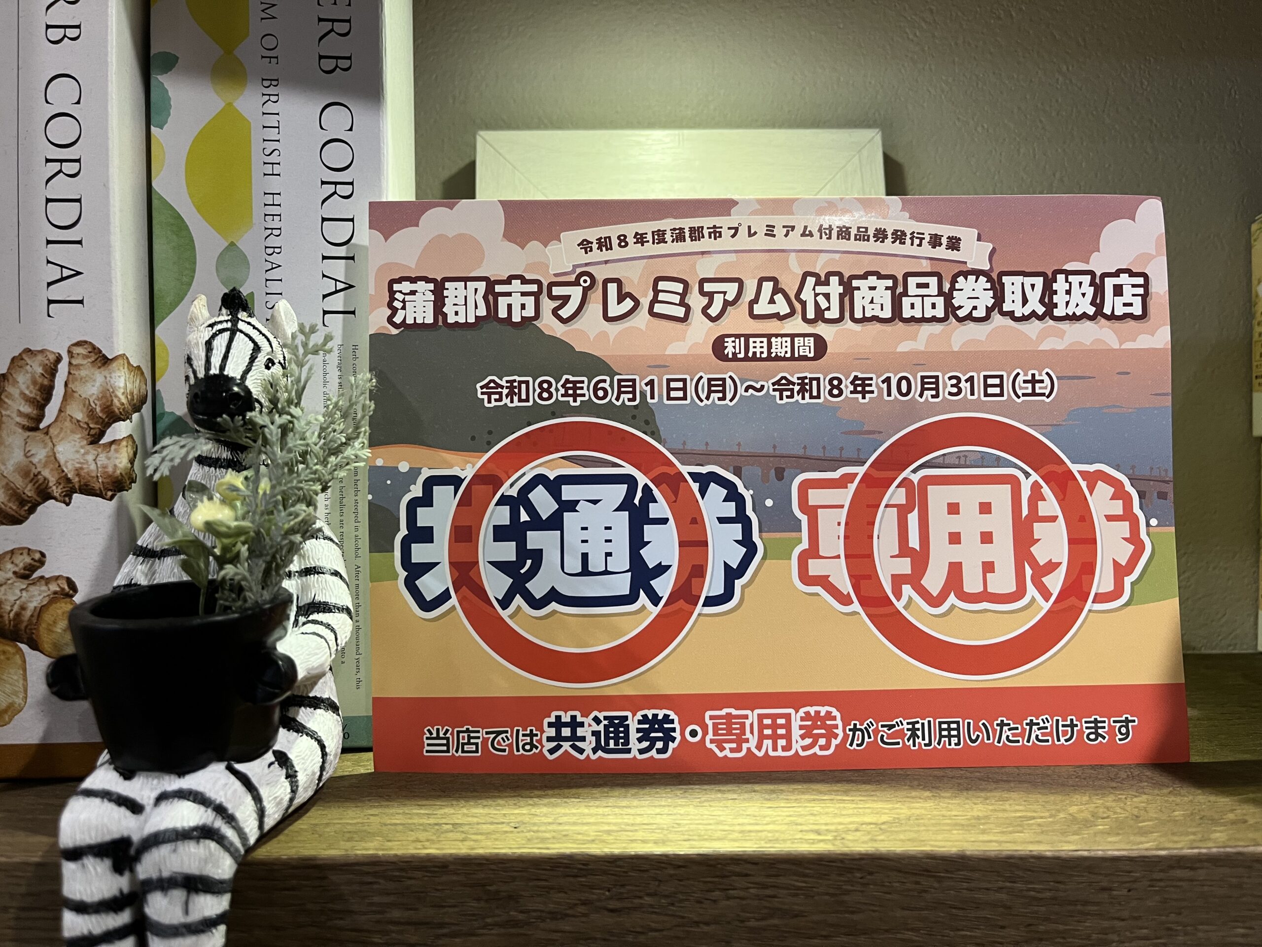 蒲郡市プレミアム付商品券取扱店です！